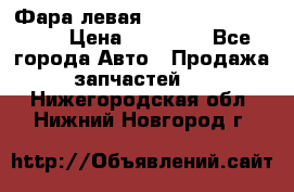 Фара левая Toyota CAMRY ACV 40 › Цена ­ 11 000 - Все города Авто » Продажа запчастей   . Нижегородская обл.,Нижний Новгород г.